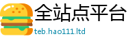 777888管家婆精准四肖含2025年天天彩资料大全图片